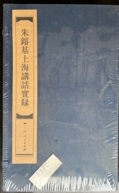 朱镕基上海讲话实录（五册，全新未拆封，宣纸、线装，带藏书票号）