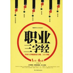 职业三字经 社会科学总论、学术 王子居