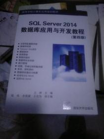 SQLServer2014数据库应用与开发教程（第四版）（高等学校计算机应用规划教材）