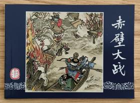 赤壁大战（大师刘锡永～作品）50年代老一版再版本