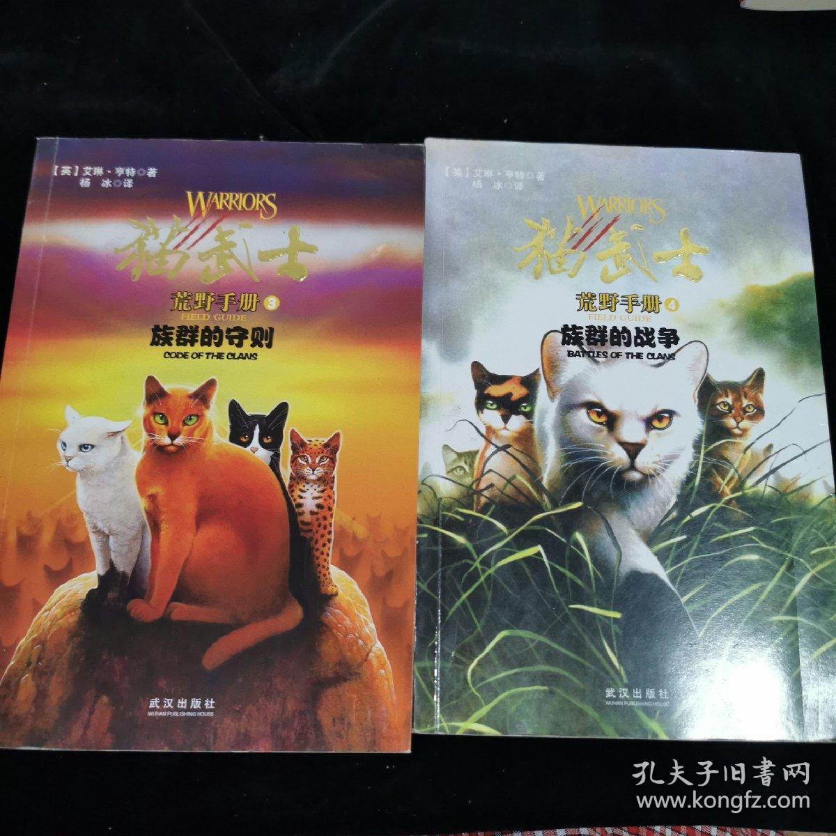 猫武士荒野手册4:族群的战争+猫武士荒野手册3:族群的守则【两本合售】