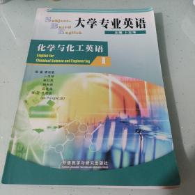 大學專業(yè)英語：化學與化工英語1