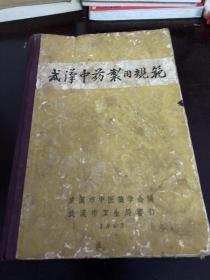 武汉中药制用规范【精装】 63年版456页