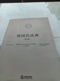 法典译丛：德国民法典（第4版）