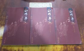 红楼梦：（增补绣像典藏全本）三册合售