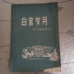 白宫岁月   基辛格回忆录