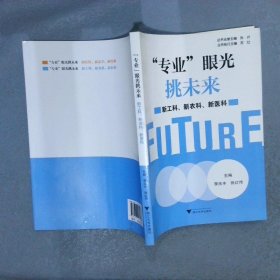 “专业”眼光挑未来:新工科、新农科、新医科