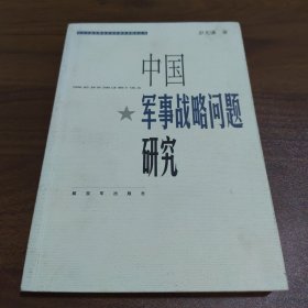 中国军事战略问题研究【作者签赠本】