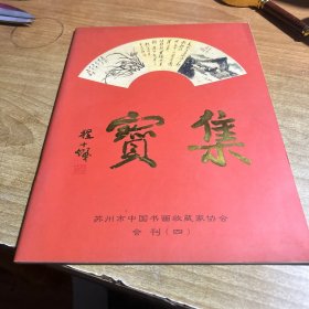 宝集：苏州市中国书画收藏家协会会刊（四）