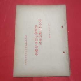 同一来源章元善旧藏：少见五十年代红色文献资料《马克思主义的产生是科学中的革命变革》32开一册29页全