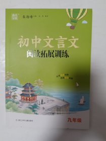 2024初中文言文阅读拓展训练 9年级九年级