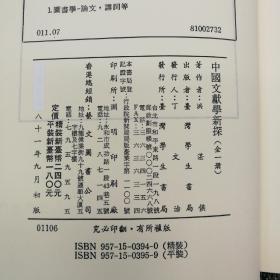 台湾学生书局 洪湛侯《中國文獻學新探》(锁线胶订)