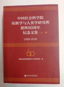 中国社会科学院民族学与人类学研究所建所60周年纪念文集（2008-2018套装全3册）