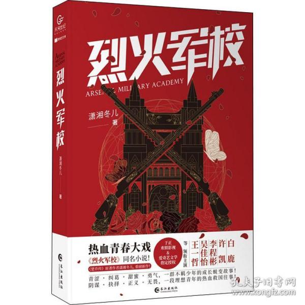 烈火军校（白鹿、许凯领衔主演同名热血青春励志大戏热播中，随书附赠5张精美海报）