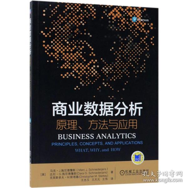 商业数据分析 原理、方法与应用