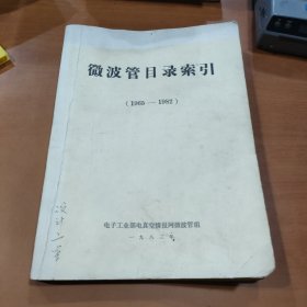 微波管目录索引（1965-1982）