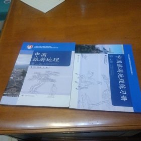 中等职业教育国家规划教材：中国旅游地理(加练习册光盘您)（第2版）倆本合售