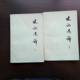 史记选译 上下 馆藏