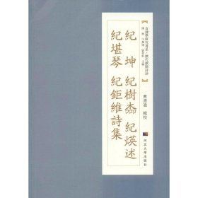 正版 纪坤 纪树楍 纪煐述 纪堪琴 纪巨维诗集 傅林,于万復,刘青松 编 河北大学出版社