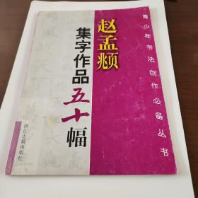 赵孟頫集字作品五十幅