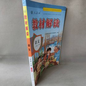 义务教育教科书同步教学资源教材解读 语文 3年级 下册 人教版