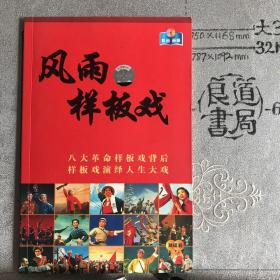 影音画册：风雨样板戏（全彩印刷，无光碟）