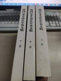 建国以来毛泽东军事文稿
