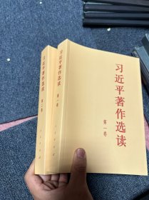 习近平著作选读第一卷大字本