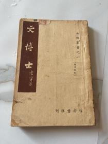 民国新文学 文博士//老舍著..幽默丛书之一...民国30年出版 作者书社刊