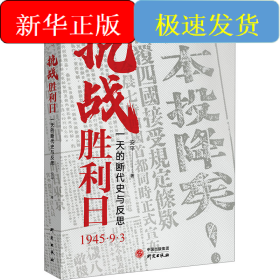 抗战胜利日 一天的断代史与反思