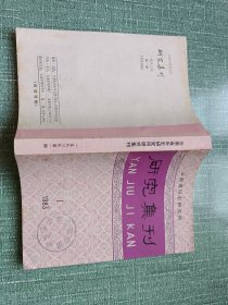 研究集刊1983年1