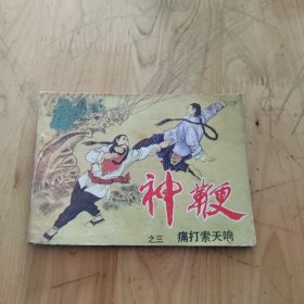 神鞭之三