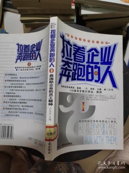 拉着企业奔跑的人I：最激励企业的员工精神