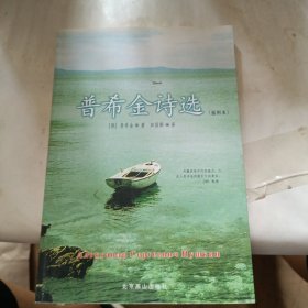 普希金诗选/2014文学文库014