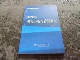 现代汉字特征分析与计算研究