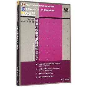 计算机组成与系统结构习题解答和教学指导·第2版/21世纪大学本科计算机专业系列教材