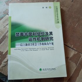 禁毒非营利组织及其运作机制研究——以上海市Z社会工作机构为个案作者签赠