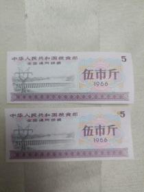 中华人民共和国粮食部全国通用粮票 伍市斤（2张合售，1966年）