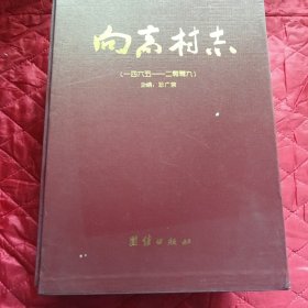 向高村志（带书函）（老屋客厅靠西墙最北）