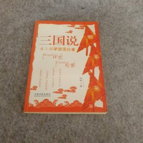 三国说——看三国学说话办事 9787509321348