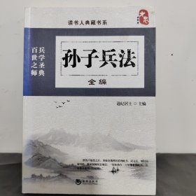 孙子兵法全编