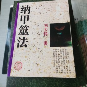 纳甲筮法