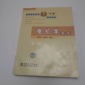 普通高等教育“十五”規(guī)劃教材：電機學