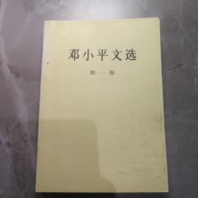 邓小平文选   一二三册