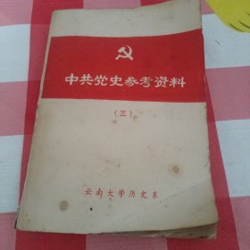 中共党吏参考资料