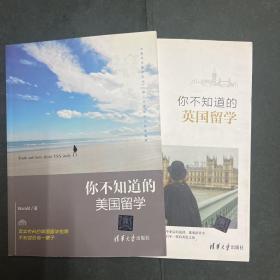 你不知道的英国留学，你不知道的美国留学 两本合售