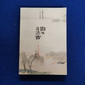 山水有清音：古代游记小品