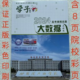 2024学子·高考填报志愿·大数据·艺体版 黑龙江省报考指南 现货