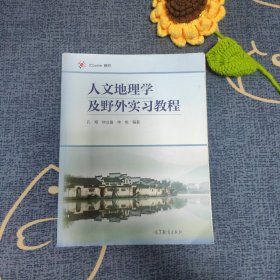 人文地理学及野外实习教程