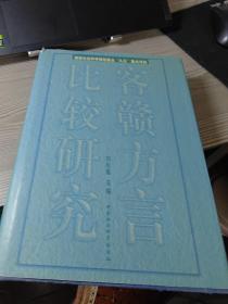 客赣方言比较研究 有笔记划线